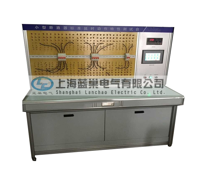 LCDT-880小型斷路器標(biāo)準(zhǔn)延時(shí)動(dòng)作特性測(cè)試臺(tái)，智能穩(wěn)流式則打破了以往傳統(tǒng)的校驗(yàn)方法。采用智能微處理器來(lái)完成。